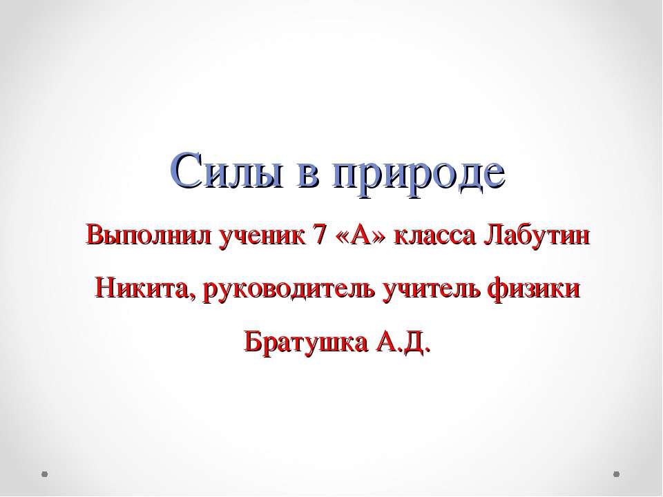Силы в природе 7 класс - Скачать презентации бесплатно ☑ Презентации по предметам на gdz-books.ru
