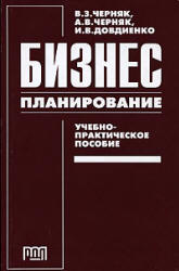 Бизнес-планирование - Черняк В.З., Черняк А.В., Довдиенко И.В.  - Скачать презентации бесплатно | Читать или скачать учебники для школы онлайн бесплатно ☑ Школьные учебники school-textbook.com
