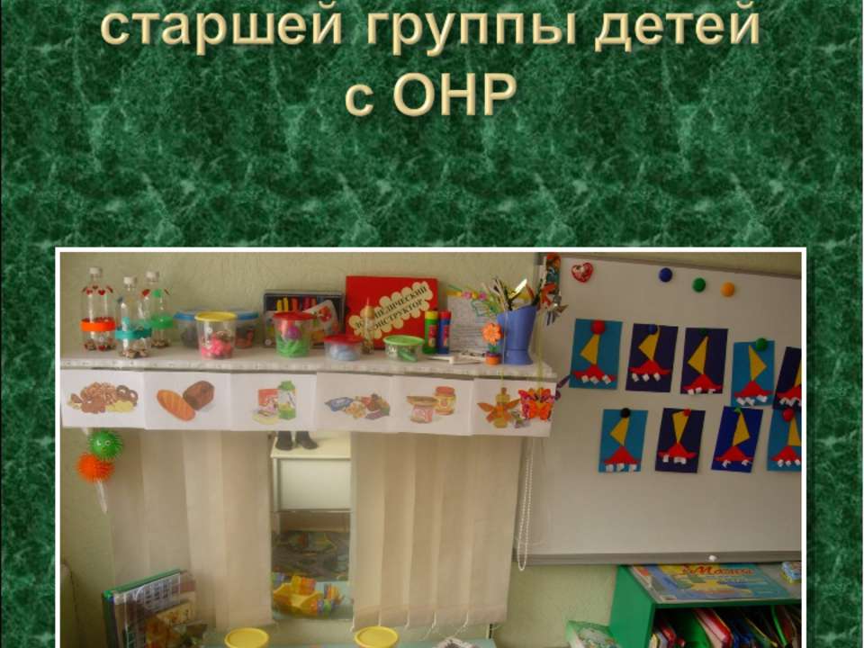 Речевой коррекционно - развивающий центр старшей группы детей с ОНР - Скачать презентации бесплатно ☑ Презентации по предметам на gdz-books.ru