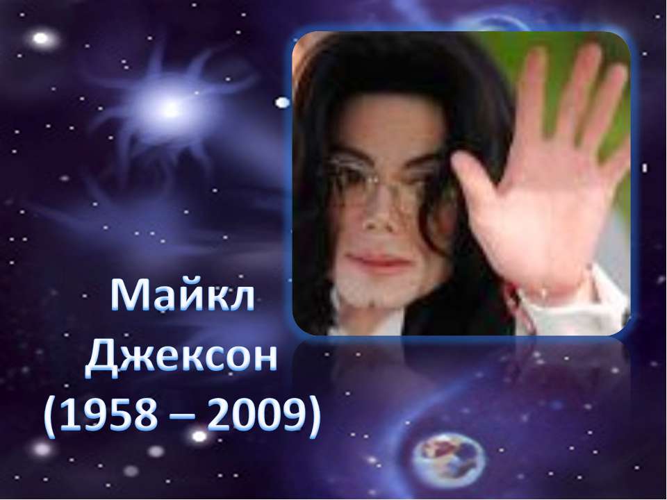 Майкл Джексон (1958 – 2009) - Скачать презентации бесплатно ☑ Презентации по предметам на gdz-books.ru
