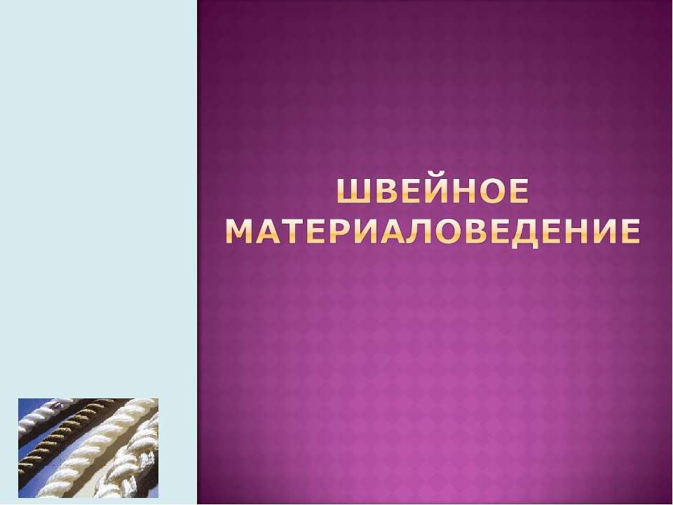 Швейное материаловедение  - Скачать презентации бесплатно | Читать или скачать учебники для школы онлайн бесплатно ☑ Школьные учебники school-textbook.com