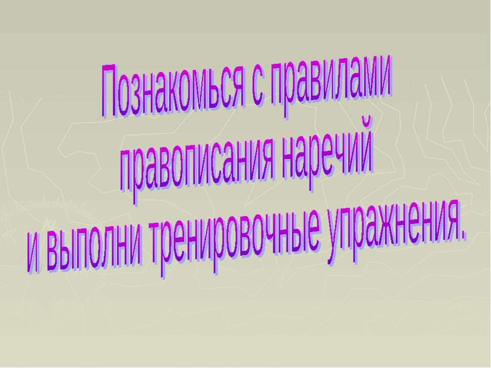 Познакомься с правилами правописания наречий и выполни тренировочные упражнения  - Скачать презентации бесплатно | Читать или скачать учебники для школы онлайн бесплатно ☑ Школьные учебники school-textbook.com