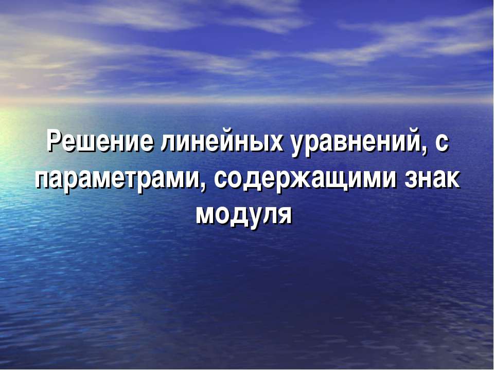 Решение линейных уравнений, с параметрами, содержащими знак модуля  - Скачать презентации бесплатно | Читать или скачать учебники для школы онлайн бесплатно ☑ Школьные учебники school-textbook.com
