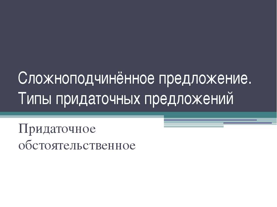 Сложноподчинённое предложение. Типы придаточных предложений. Придаточное обстоятельственное  - Скачать презентации бесплатно | Читать или скачать учебники для школы онлайн бесплатно ☑ Школьные учебники school-textbook.com