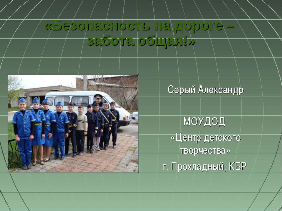 Безопасность на дороге – забота общая  - Скачать презентации бесплатно | Читать или скачать учебники для школы онлайн бесплатно ☑ Школьные учебники school-textbook.com