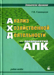 Анализ хозяйственной деятельности предприятий АПК - Савицкая Г.В.  - Скачать презентации бесплатно | Читать или скачать учебники для школы онлайн бесплатно ☑ Школьные учебники school-textbook.com