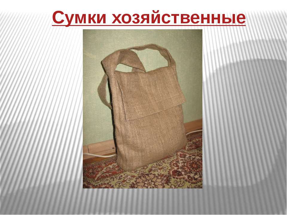 Сумки хозяйственные - Скачать презентации бесплатно ☑ Презентации по предметам на gdz-books.ru