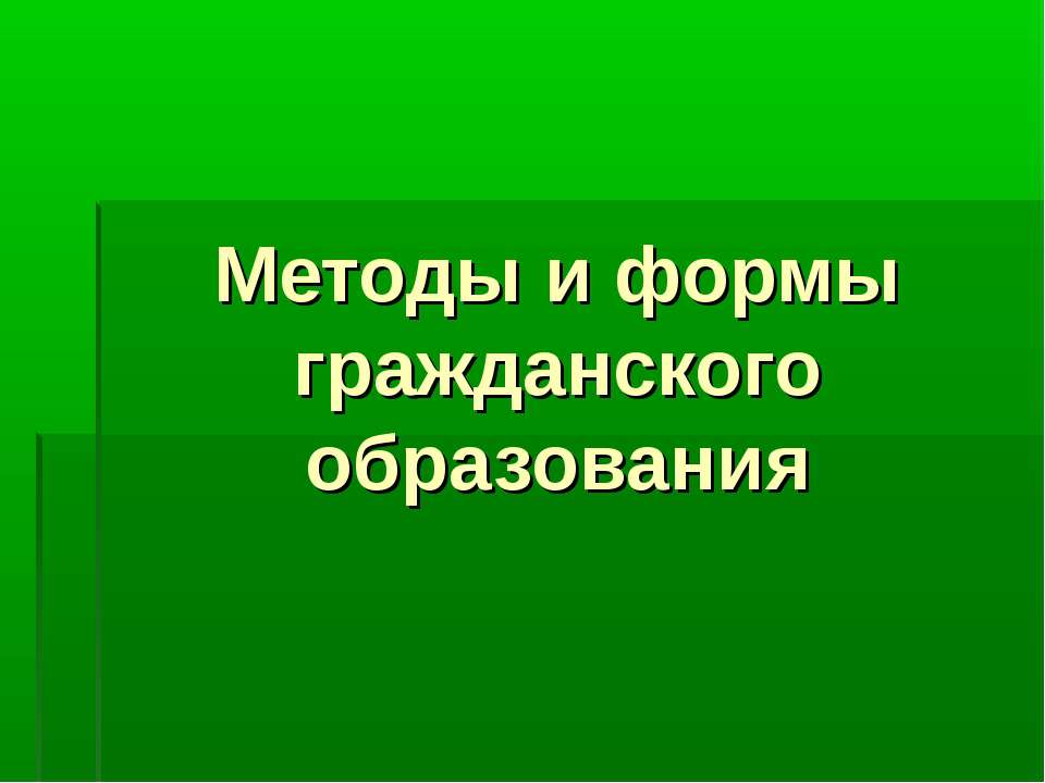 Методы и формы гражданского образования - Скачать презентации бесплатно ☑ Презентации по предметам на gdz-books.ru