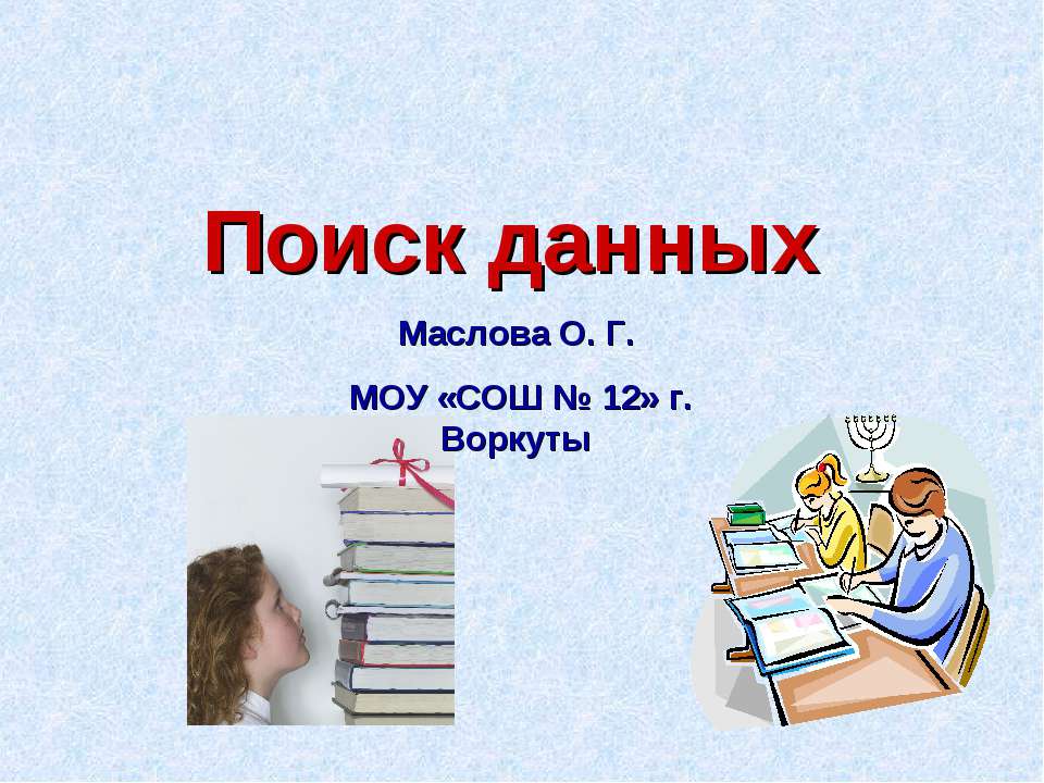 Поиск данных  - Скачать презентации бесплатно | Читать или скачать учебники для школы онлайн бесплатно ☑ Школьные учебники school-textbook.com
