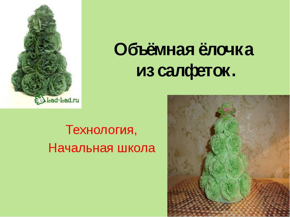 Объёмная ёлочка из салфеток  - Скачать презентации бесплатно | Читать или скачать учебники для школы онлайн бесплатно ☑ Школьные учебники school-textbook.com
