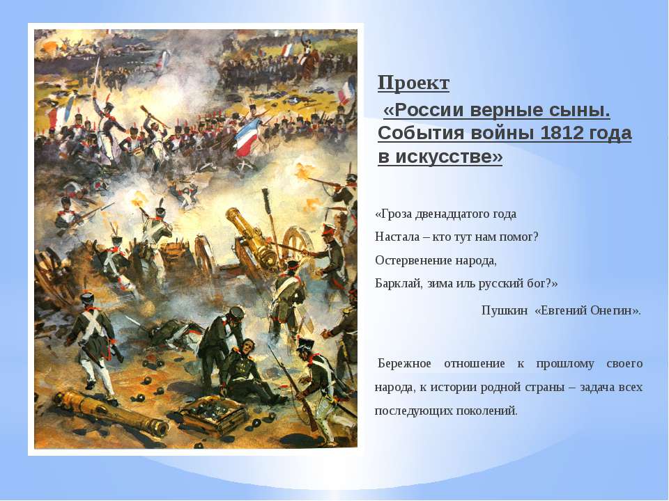 России верные сыны. События войны 1812 года в искусстве  - Скачать презентации бесплатно | Читать или скачать учебники для школы онлайн бесплатно ☑ Школьные учебники school-textbook.com