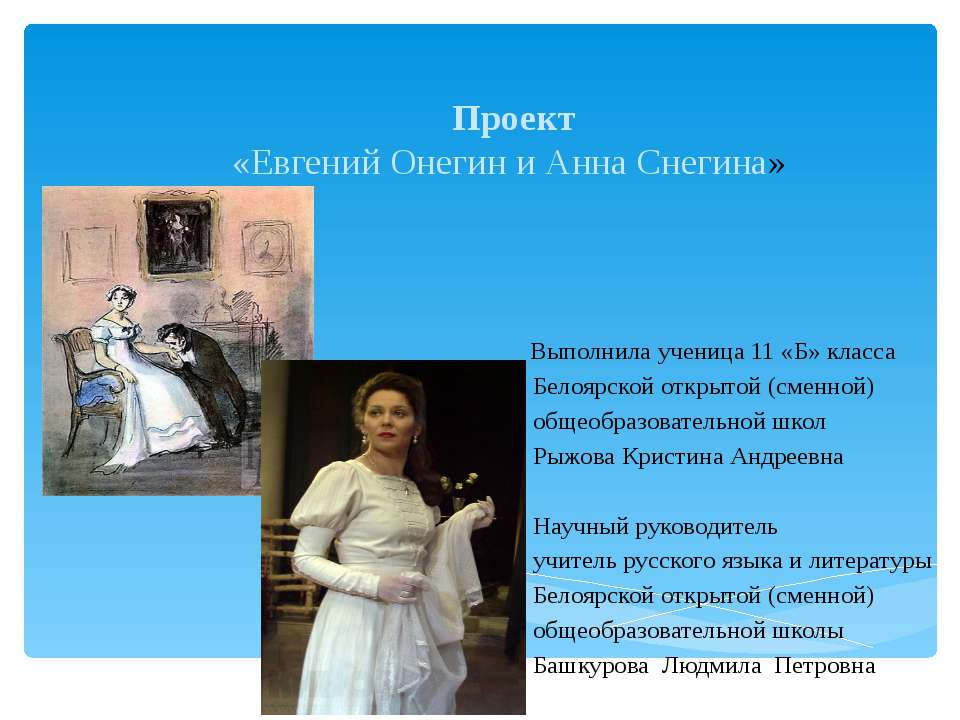 Евгений Онегин и Анна Снегина - Скачать презентации бесплатно ☑ Презентации по предметам на gdz-books.ru