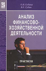 Анализ финансово-хозяйственной деятельности. Практикум - Губина О.В., Губин В.Е.  - Скачать презентации бесплатно | Читать или скачать учебники для школы онлайн бесплатно ☑ Школьные учебники school-textbook.com