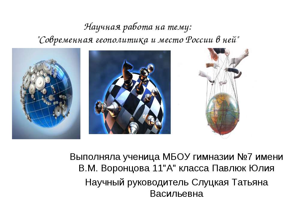 Современная геополитика и место России в ней  - Скачать презентации бесплатно | Читать или скачать учебники для школы онлайн бесплатно ☑ Школьные учебники school-textbook.com