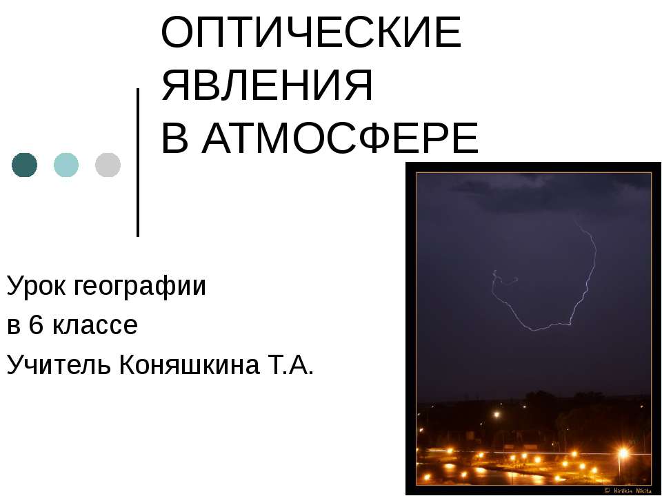 Оптические явления в атмосфере (6 класс) - Скачать презентации бесплатно ☑ Презентации по предметам на gdz-books.ru