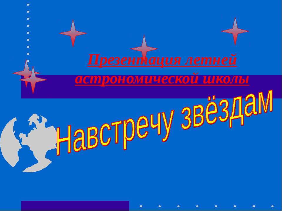 Навстречу звёздам  - Скачать презентации бесплатно | Читать или скачать учебники для школы онлайн бесплатно ☑ Школьные учебники school-textbook.com