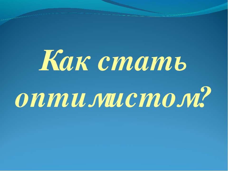 Как стать оптимистом?  - Скачать презентации бесплатно | Читать или скачать учебники для школы онлайн бесплатно ☑ Школьные учебники school-textbook.com