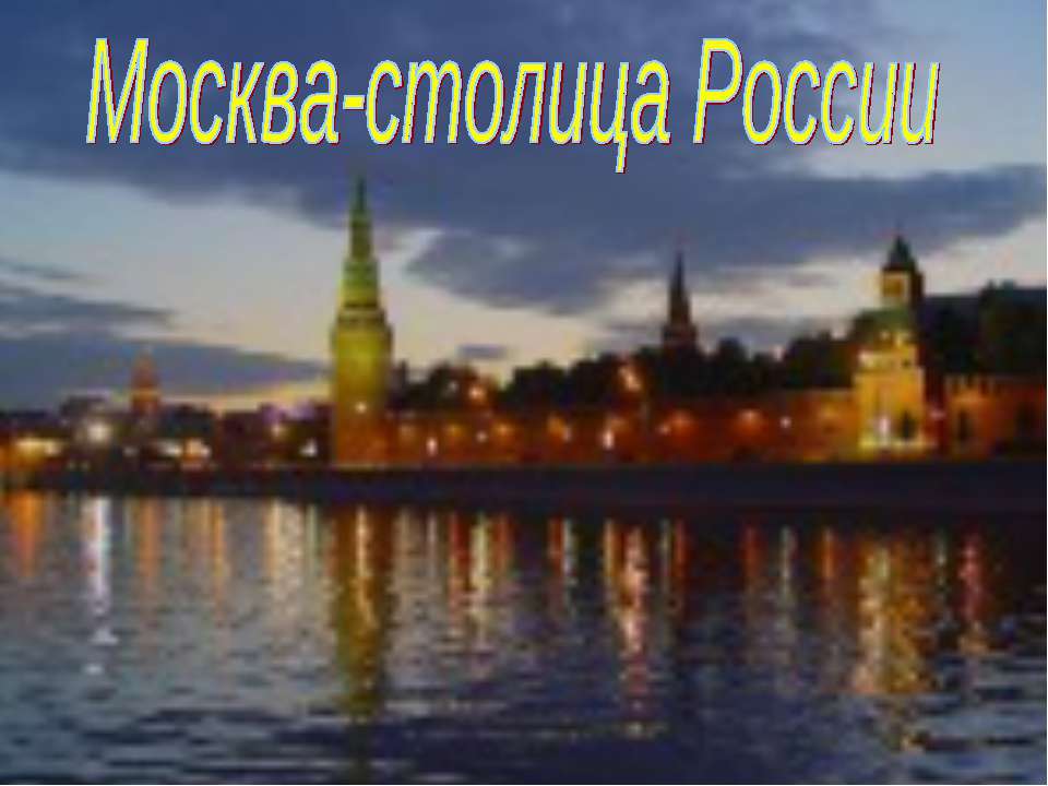 Москва-столица России  - Скачать презентации бесплатно | Читать или скачать учебники для школы онлайн бесплатно ☑ Школьные учебники school-textbook.com