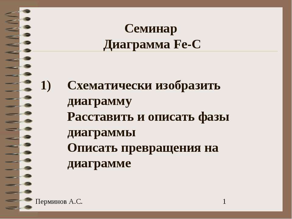 Семинар Диаграмма Fe-C  - Скачать презентации бесплатно | Читать или скачать учебники для школы онлайн бесплатно ☑ Школьные учебники school-textbook.com