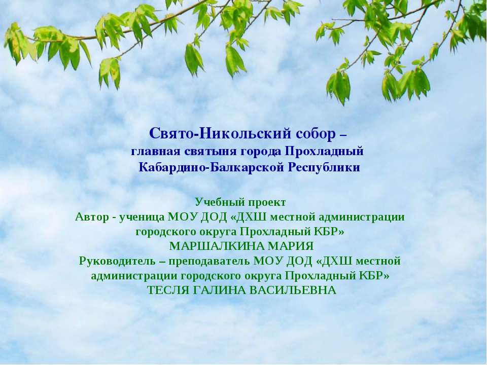 Свято-Никольский собор – главная святыня города Прохладный Кабардино-Балкарской Республики  - Скачать презентации бесплатно | Читать или скачать учебники для школы онлайн бесплатно ☑ Школьные учебники school-textbook.com