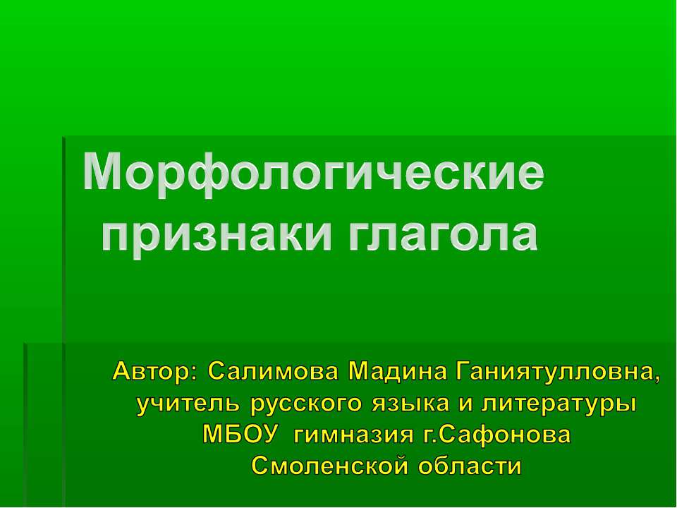 Морфологические признаки глагола  - Скачать презентации бесплатно | Читать или скачать учебники для школы онлайн бесплатно ☑ Школьные учебники school-textbook.com