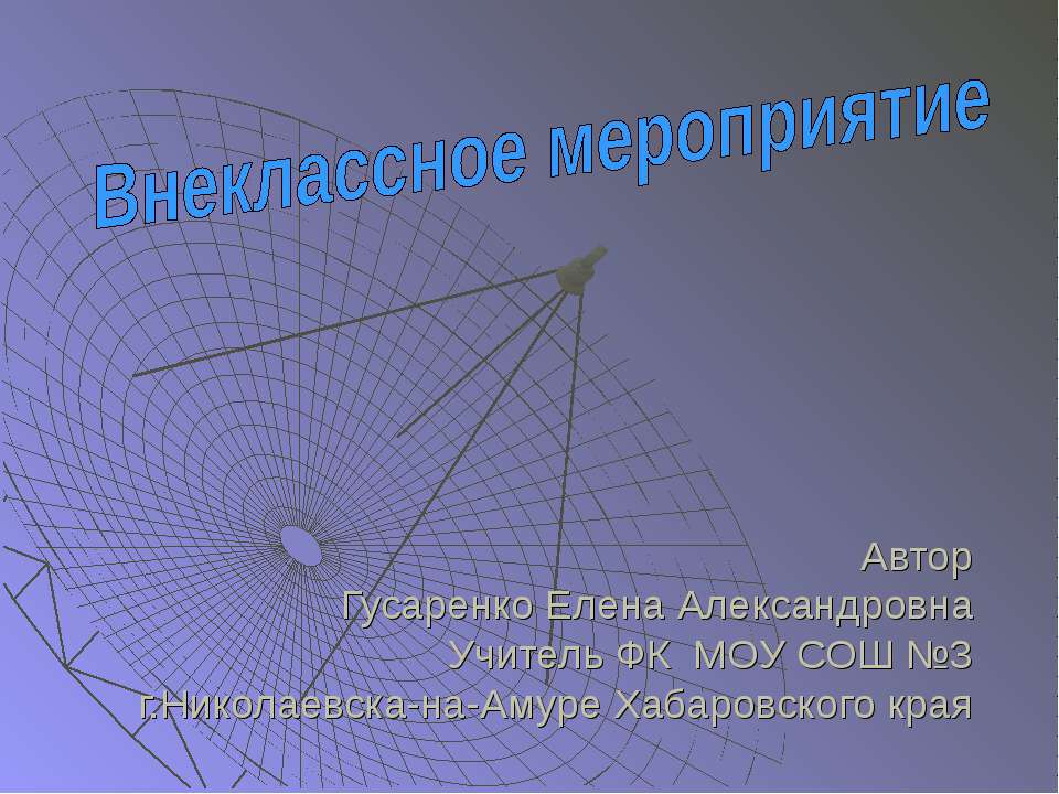 Внеклассное мероприятие «В космос всем открыта дверь…»  - Скачать презентации бесплатно | Читать или скачать учебники для школы онлайн бесплатно ☑ Школьные учебники school-textbook.com