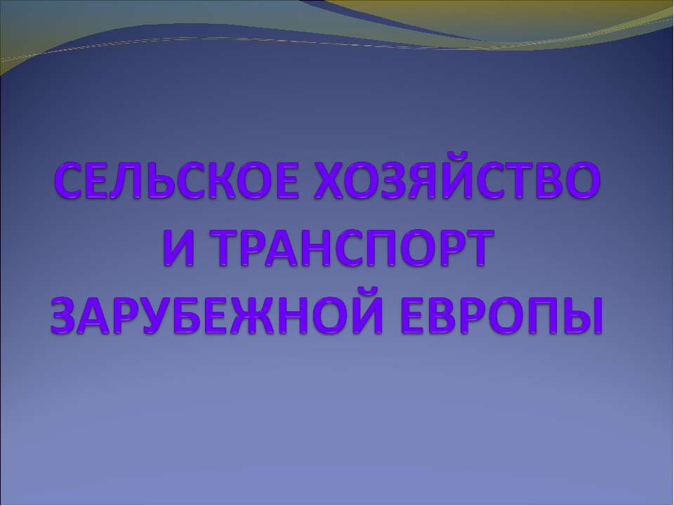 Сельское хозяйство и транспорт зарубежной Европы - Скачать презентации бесплатно ☑ Презентации по предметам на gdz-books.ru