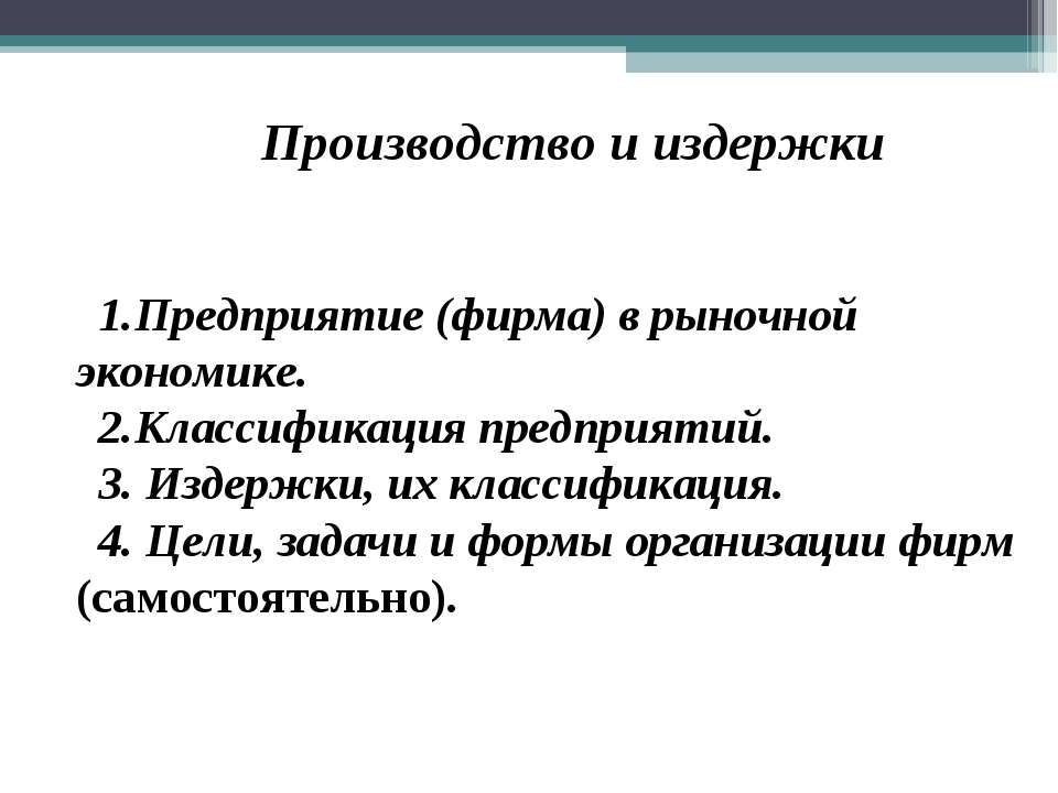 Производство и издержки  - Скачать презентации бесплатно | Читать или скачать учебники для школы онлайн бесплатно ☑ Школьные учебники school-textbook.com