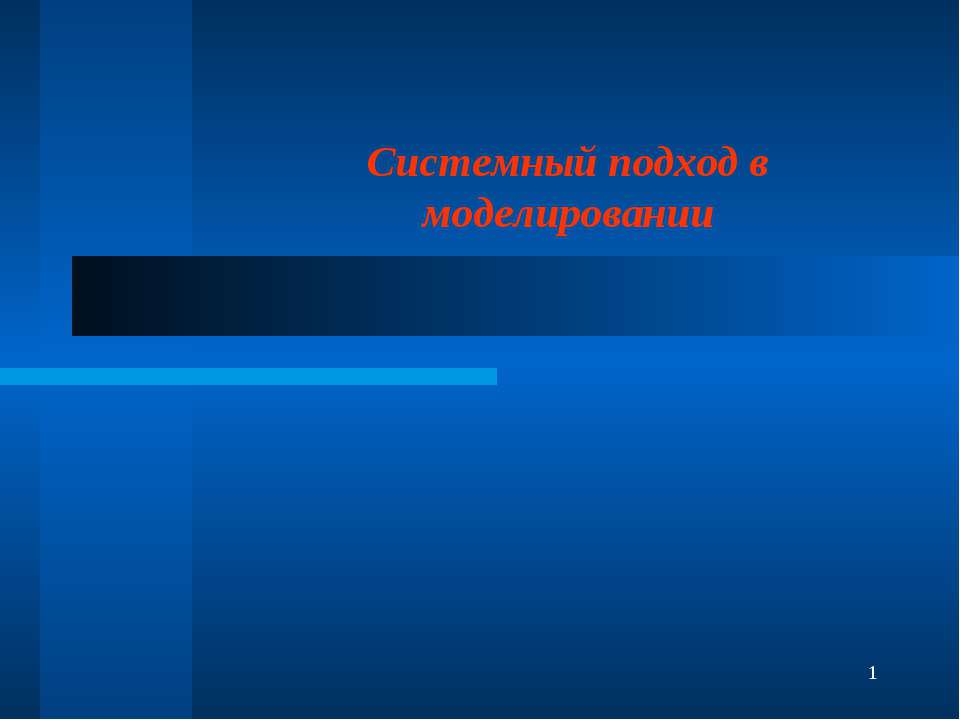 Системный подход в моделировании - Скачать презентации бесплатно ☑ Презентации по предметам на gdz-books.ru