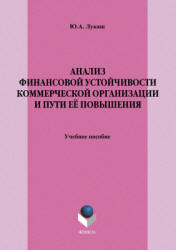 Анализ финансовой устойчивости коммерческой организации и пути её повышении - Лукаш Ю.А.  - Скачать презентации бесплатно | Читать или скачать учебники для школы онлайн бесплатно ☑ Школьные учебники school-textbook.com