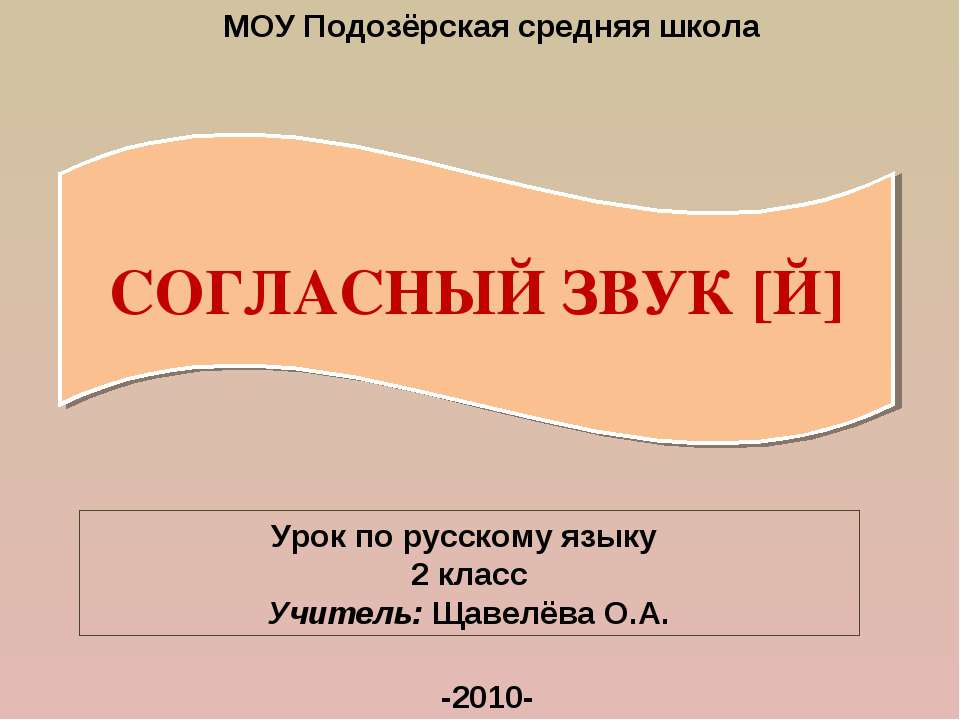 Согласный звук [й]  - Скачать презентации бесплатно | Читать или скачать учебники для школы онлайн бесплатно ☑ Школьные учебники school-textbook.com