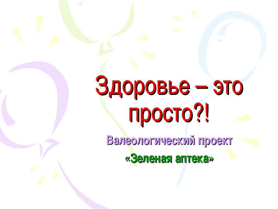 Валеологический проект «Зеленая аптека»  - Скачать презентации бесплатно | Читать или скачать учебники для школы онлайн бесплатно ☑ Школьные учебники school-textbook.com