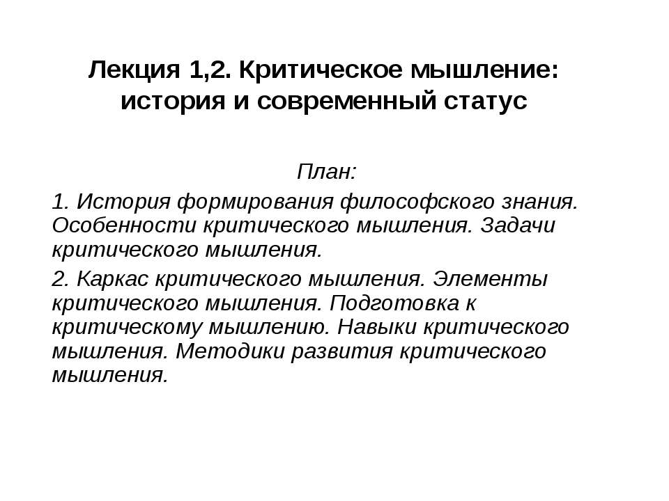 Критическое мышление: история и современный статус  - Скачать презентации бесплатно | Читать или скачать учебники для школы онлайн бесплатно ☑ Школьные учебники school-textbook.com