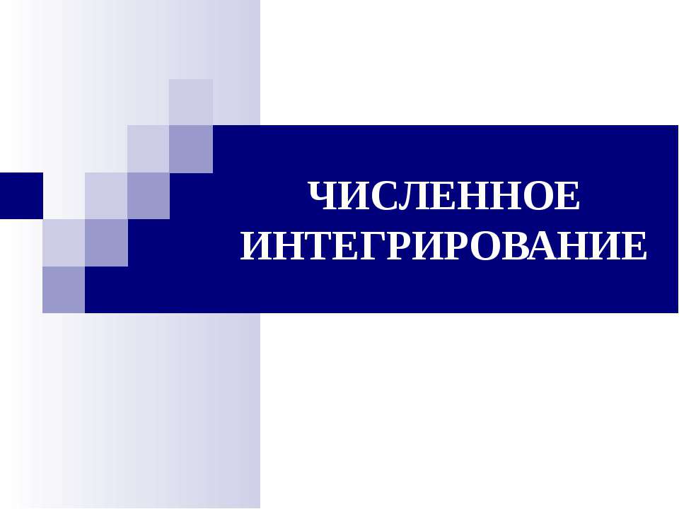 Численное интегрирование - Скачать презентации бесплатно ☑ Презентации по предметам на gdz-books.ru