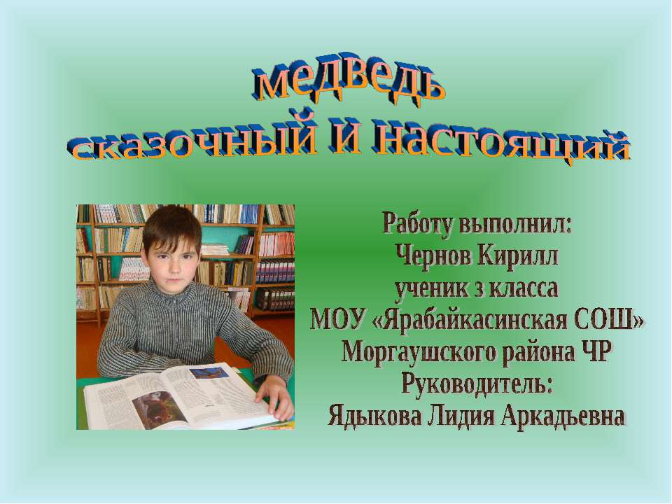 Медведь сказочный и настоящий  - Скачать презентации бесплатно | Читать или скачать учебники для школы онлайн бесплатно ☑ Школьные учебники school-textbook.com