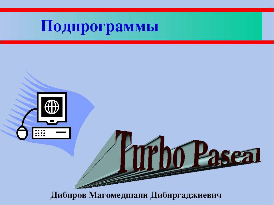 Подпрограммы - Скачать презентации бесплатно ☑ Презентации по предметам на gdz-books.ru