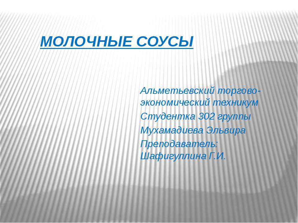 Молочные соусы - Скачать презентации бесплатно ☑ Презентации по предметам на gdz-books.ru