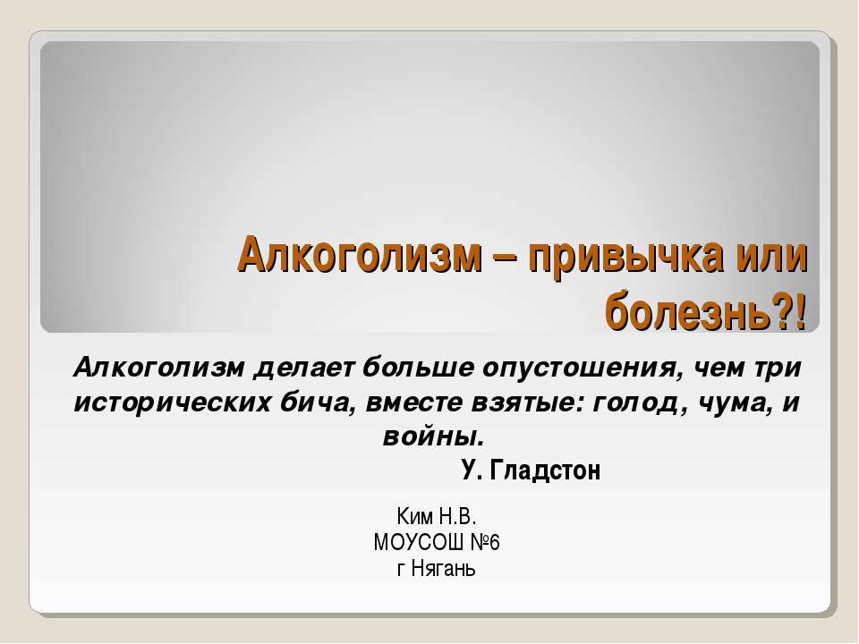 Алкоголизм – привычка или болезнь?!  - Скачать презентации бесплатно | Читать или скачать учебники для школы онлайн бесплатно ☑ Школьные учебники school-textbook.com