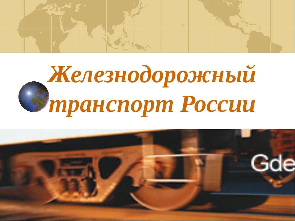 Железнодорожный транспорт России  - Скачать презентации бесплатно | Читать или скачать учебники для школы онлайн бесплатно ☑ Школьные учебники school-textbook.com