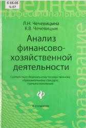 Анализ финансово-хозяйственной деятельности - Чечевицына Л.Н., Чечевицын К.В.  - Скачать презентации бесплатно | Читать или скачать учебники для школы онлайн бесплатно ☑ Школьные учебники school-textbook.com