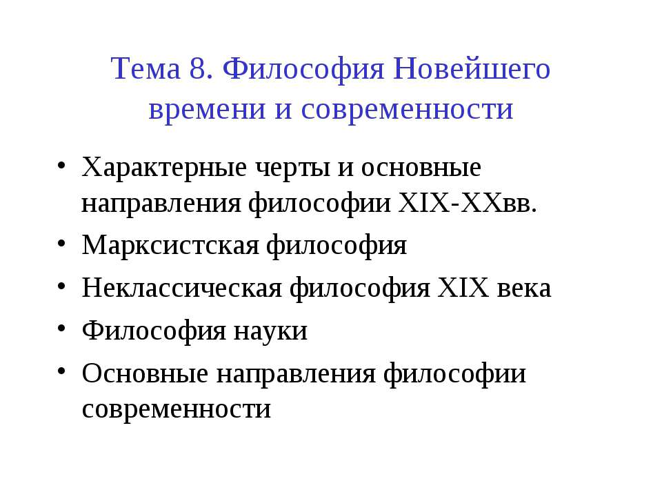 Философия Новейшего времени и современности - Скачать презентации бесплатно ☑ Презентации по предметам на gdz-books.ru