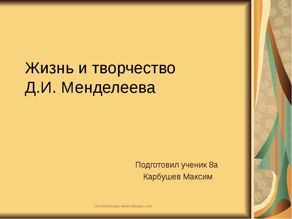 Жизнь и творчество Д.И. Менделеева - Скачать презентации бесплатно ☑ Презентации по предметам на gdz-books.ru