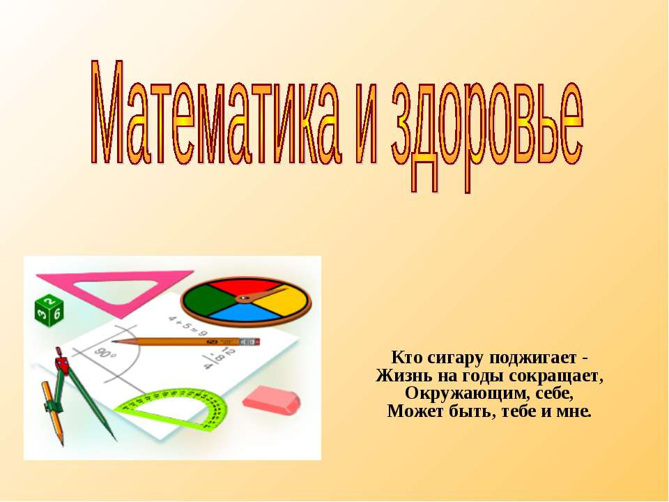 Математика и здоровье - Скачать презентации бесплатно ☑ Презентации по предметам на gdz-books.ru