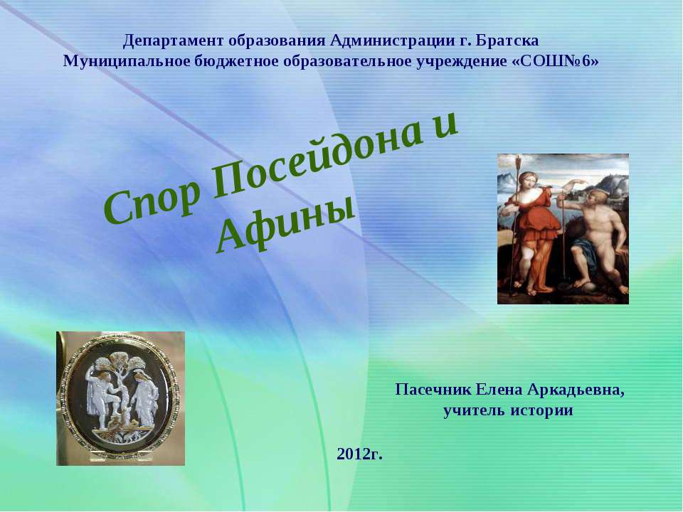 Спор Афины с Посейдоном  - Скачать презентации бесплатно | Читать или скачать учебники для школы онлайн бесплатно ☑ Школьные учебники school-textbook.com