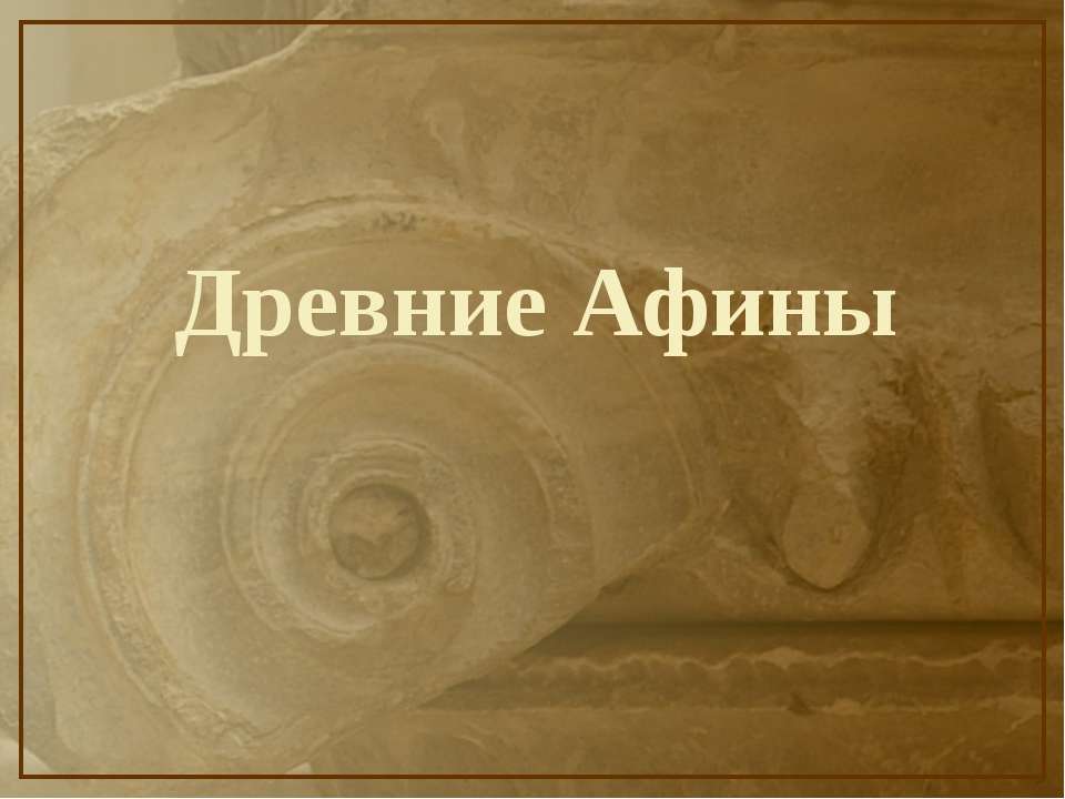 Древние Афины  - Скачать презентации бесплатно | Читать или скачать учебники для школы онлайн бесплатно ☑ Школьные учебники school-textbook.com