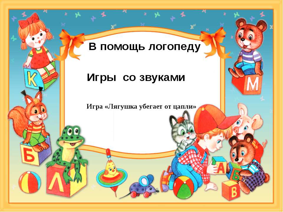 Автоматизация звука Ц  - Скачать презентации бесплатно | Читать или скачать учебники для школы онлайн бесплатно ☑ Школьные учебники school-textbook.com