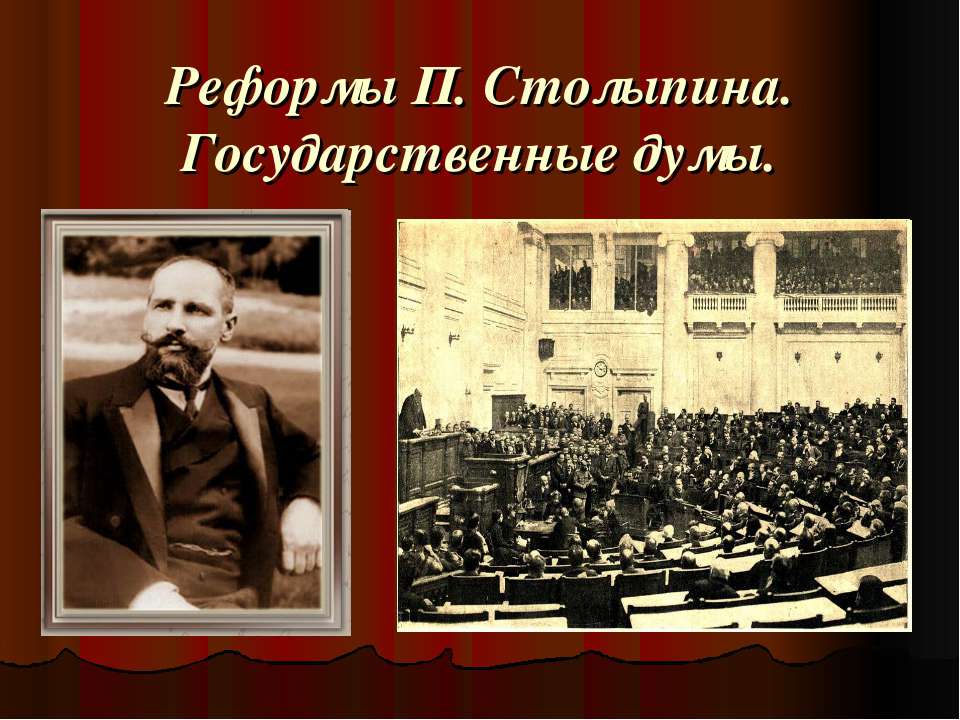 Реформы П. Столыпина. Государственные думы  - Скачать презентации бесплатно | Читать или скачать учебники для школы онлайн бесплатно ☑ Школьные учебники school-textbook.com