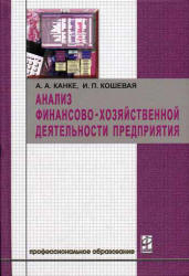 Анализ финансово-хозяйственной деятельности предприятия - Канке А.А, Кошевая И.П.  - Скачать презентации бесплатно | Читать или скачать учебники для школы онлайн бесплатно ☑ Школьные учебники school-textbook.com