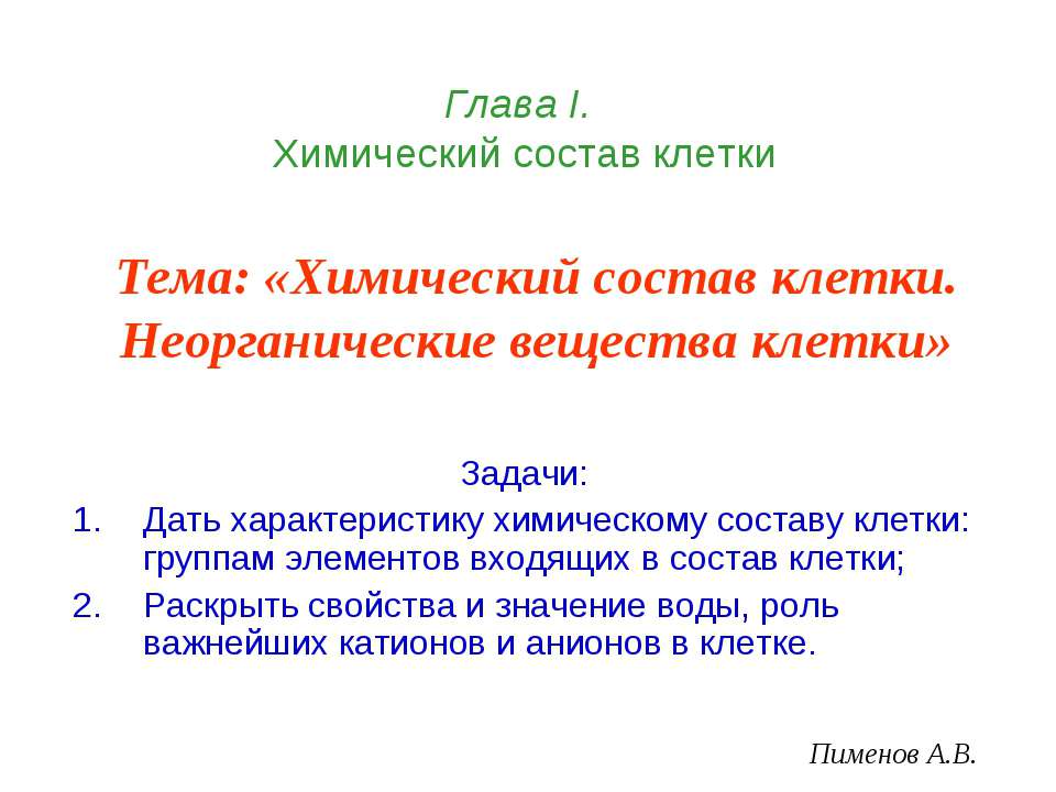 Химический состав клетки. Неорганические вещества клетки  - Скачать презентации бесплатно | Читать или скачать учебники для школы онлайн бесплатно ☑ Школьные учебники school-textbook.com