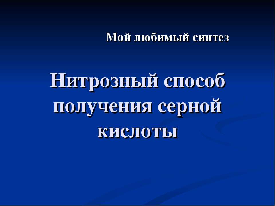 Нитрозный способ получения серной кислоты - Скачать презентации бесплатно ☑ Презентации по предметам на gdz-books.ru